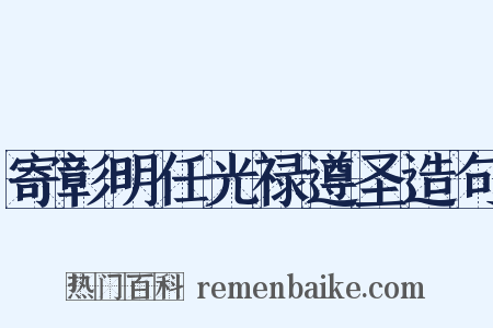 寄彰明任光禄遵圣造句是什么意思的图片